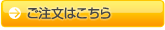 ご注文はこちら