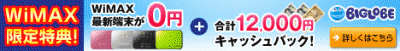イー・モバイルからWiMAXに乗り換えた！